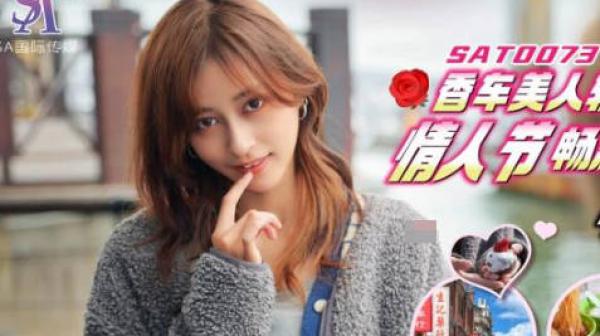 SA国际传媒SAT0073香车美人轻松GOEP2